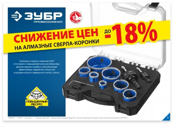 Снижение цен на алмазные сверла-коронки ЗУБР до -18% Снижение цен на алмазные сверла-коронки ЗУБР до -18%