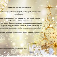 Поздравляем с Наступающим Новым Годом!