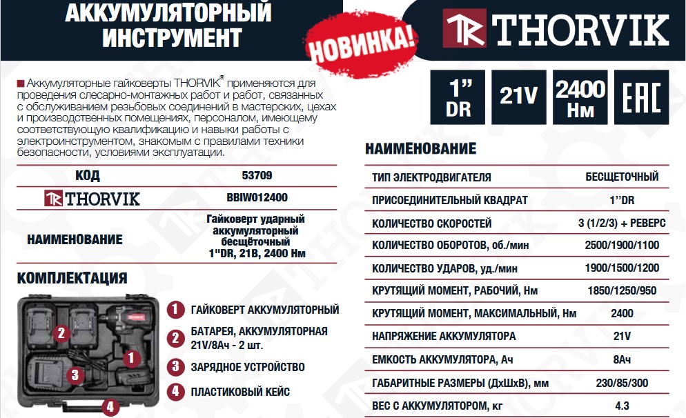 ��������� �������������� 2400 �� THORVIK